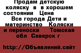 Продам детскую коляску 2в1 в хорошем состоянии › Цена ­ 5 500 - Все города Дети и материнство » Коляски и переноски   . Томская обл.,Северск г.